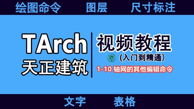 天正建筑视频教程:110 轴网的其他编辑命令