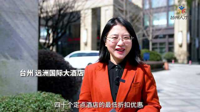 快去申请“台州人才码”,各种福利等着你,大专以上就能申请