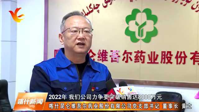 开门红!喀什昆仑维吾尔药业1至2月已实现销售500多万元