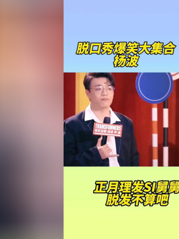 杨波脱口秀大学借钱段子,脱口秀大会杨波大学
