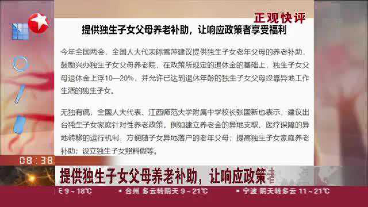 正观快评:提供独生子女父母养老补助,让响应政策者享受福利