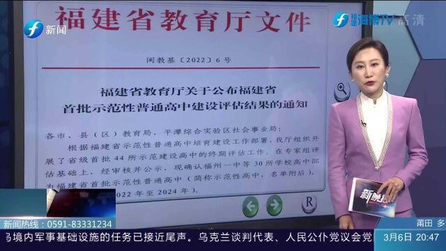 福建省教育厅关于公布福建省首批示范性普通高中建设评估结果的通知