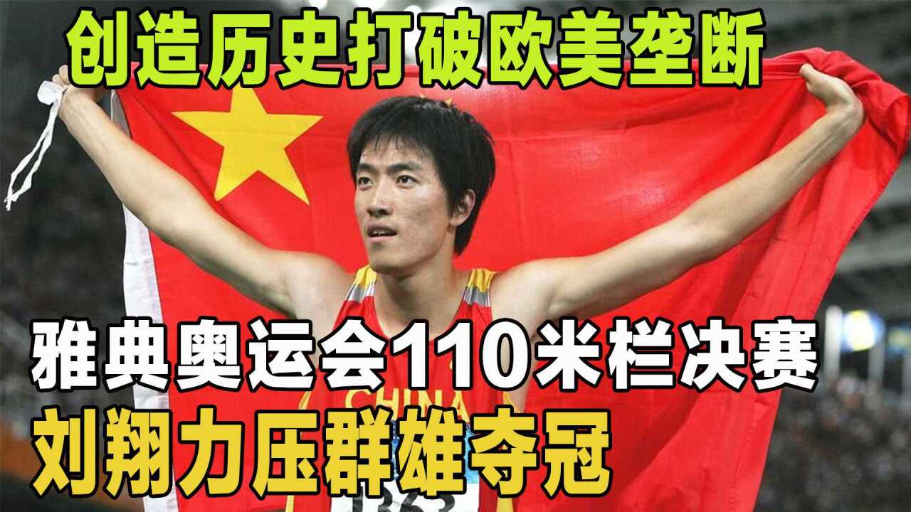 雅典奥运会男子110米栏决赛,刘翔打破欧美垄断,创造历史!