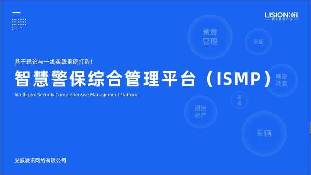 智慧警保管理系统解决方案