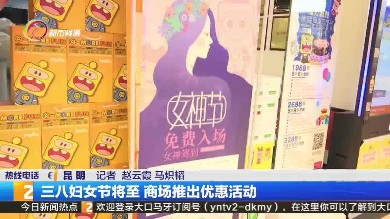 三八妇女节将至 商场推出优惠活动