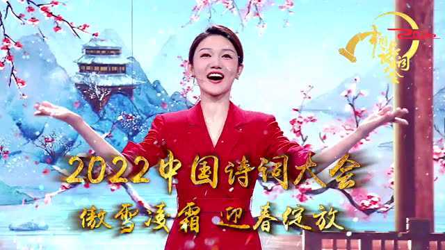 教育部:今晚8点,共赴《2022中国诗词大会》