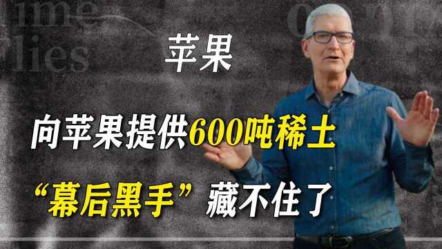 太可恶!帮助苹果公司打压华为市场?一年向苹果提供600吨稀土