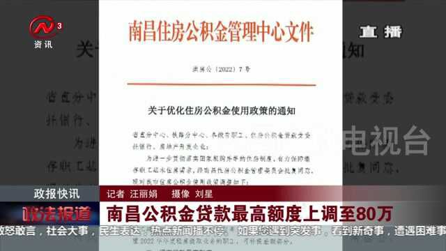 20220304政报快讯:南昌公积金贷款最高额度上调至80万