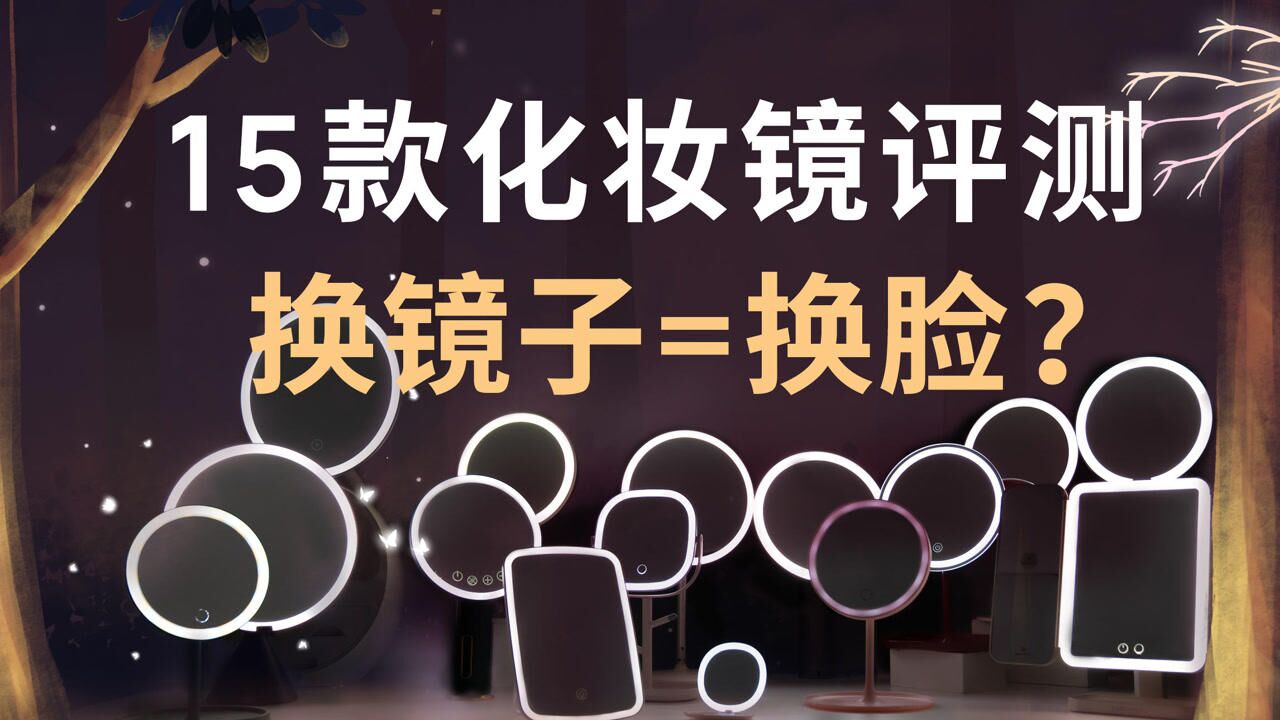 每个女孩都需要一面会发光的镜子?LED 化妆镜里有多少坑?几十和几百的化妆镜有啥区别?