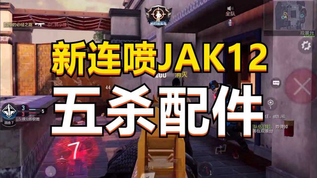 【使命召唤手游】新喷子JAK12开镜流配件,叠精准度才是王道!