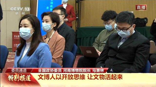 委员通道丨马萧林:文博人以开放思维 让文物活起来