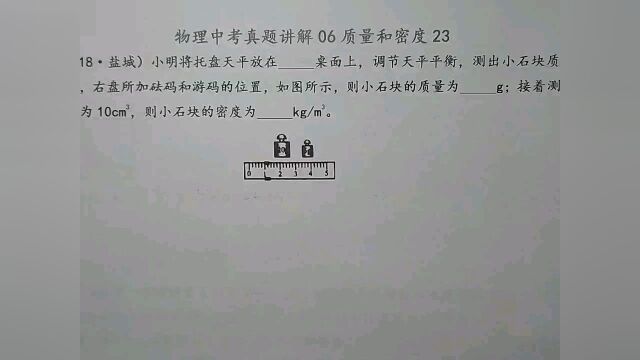 小明将托盘天平放在桌面上,则小石块的质量和密度分别是多少?