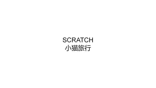 Scratch小猫旅行