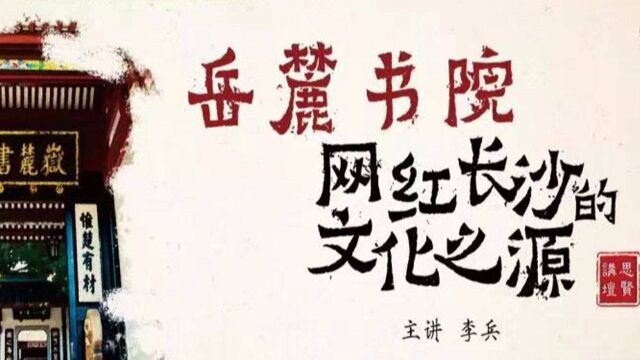 思贤讲坛第38期:岳麓书院,网红长沙的文化之源