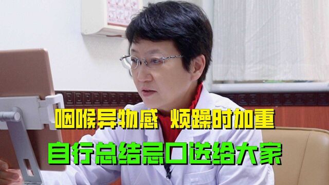 咽喉异物感,情绪烦躁病情加重,忌口方面用自己的教训告诫大家