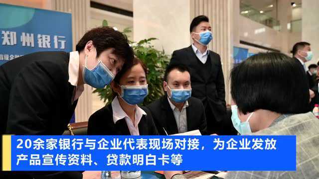 21家银行齐聚、8大会场联动,河南省级金融机构省辖市银企对接首站顺利举行