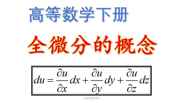 多元函数的全微分[高数下册5]