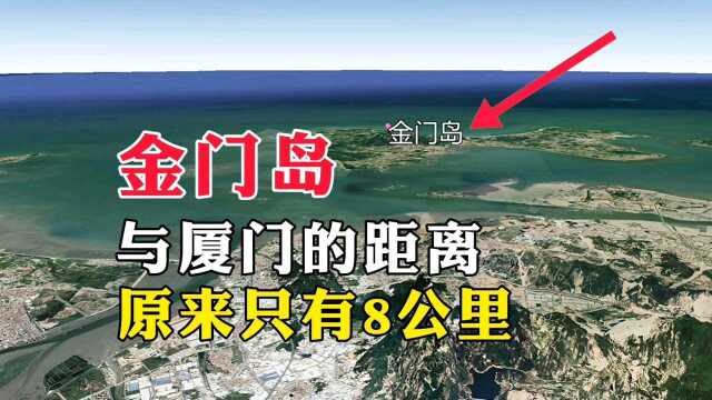 金门岛与厦门的距离,原来只有8公里