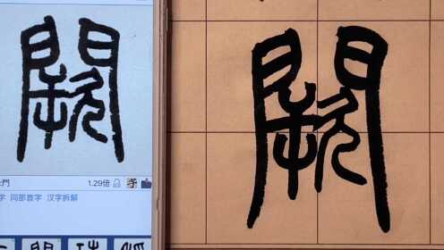 篆书千字文——阙