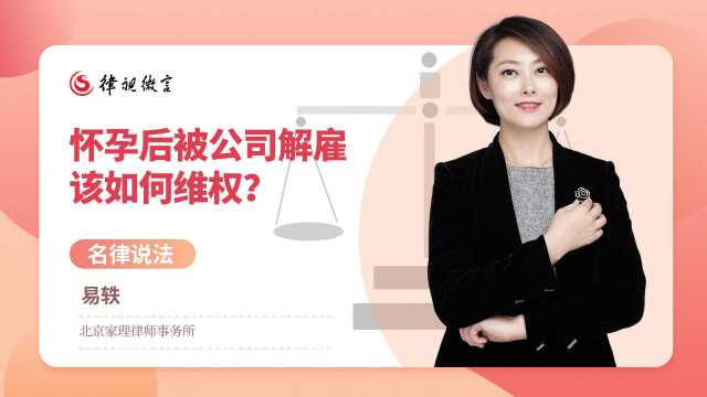 怀孕后,被公司解雇该如何维权?