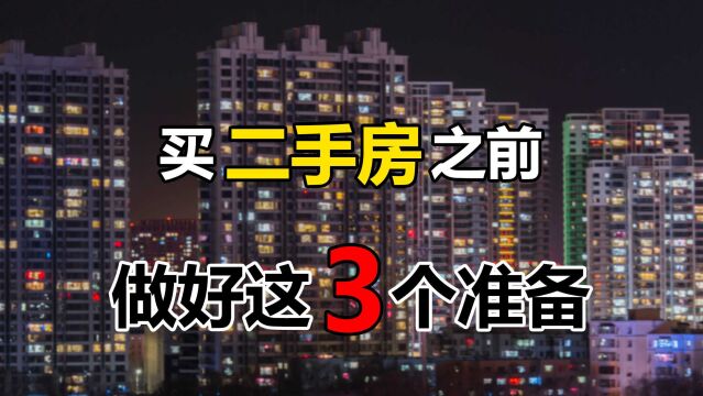 购买二手房有风险,提前做好这3个准备,不然维权都没证据