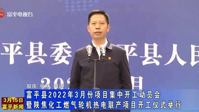 富平县2022年3月份项目集中开工动员会暨陕焦化工燃气轮机热电联产项目开工仪式举行