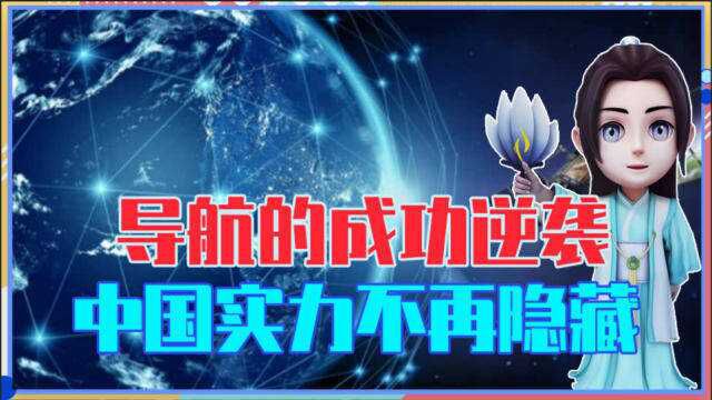 国产导航的成功逆袭,中国北斗实力不再隐藏,美国都拿它没辙