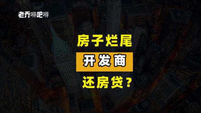 房子烂尾后剩余的房贷由开发商还?