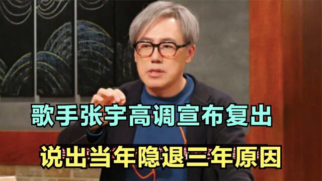 知名歌手张宇宣布即将复出!54岁已满头白发,解释隐退3年半原因