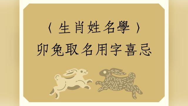 《翁子秀姓名学教室》卯(兔)取名用字禁忌