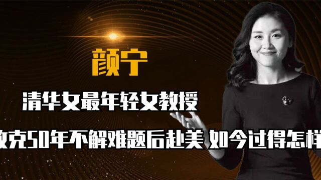 清华最年轻女博导!37岁攻克50年不解难题后出走美国,今过得怎样