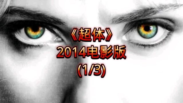 超体2014年