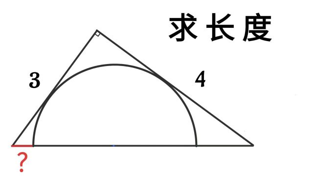 几何求长度,懂了方法,几步就搞定