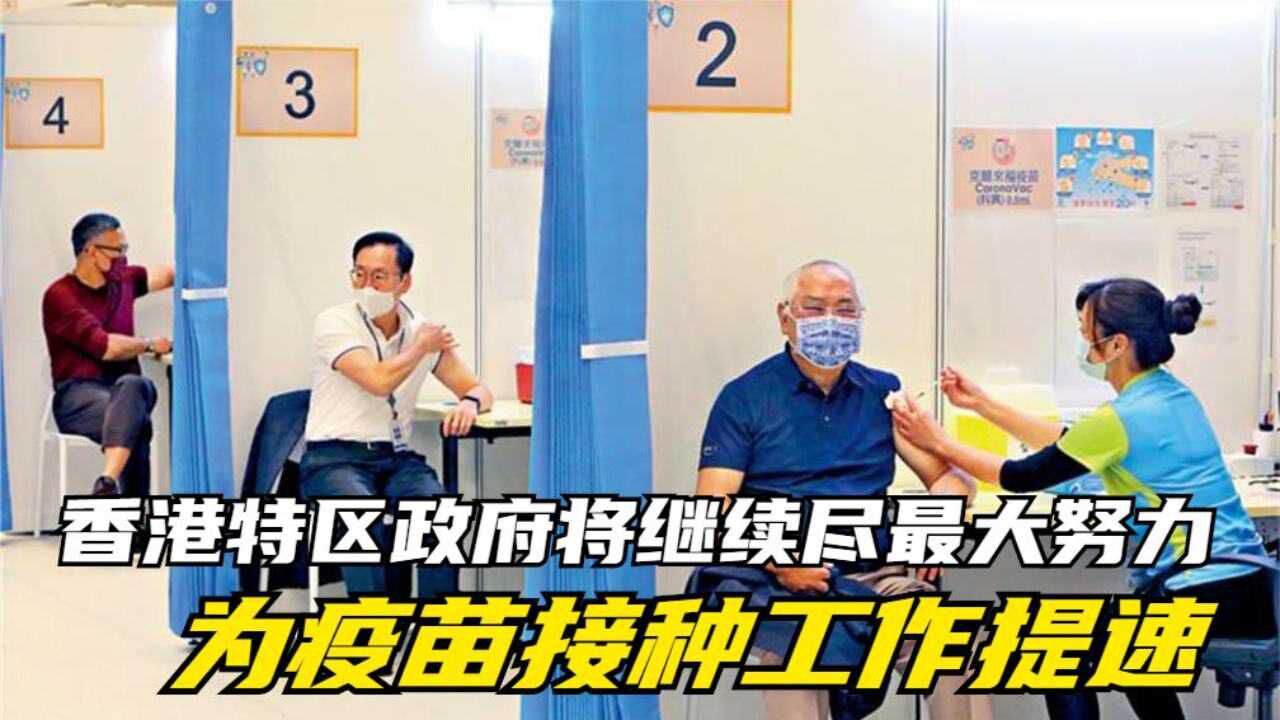 香港特区政府将继续尽最大努力为疫苗接种工作提速