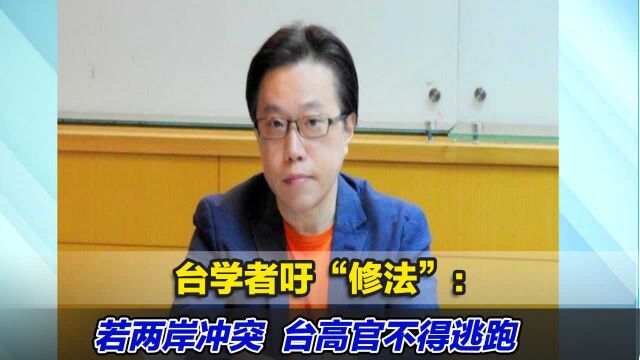 不是说爱台湾吗?台学者吁“修法”:若两岸冲突,台高官不得逃跑