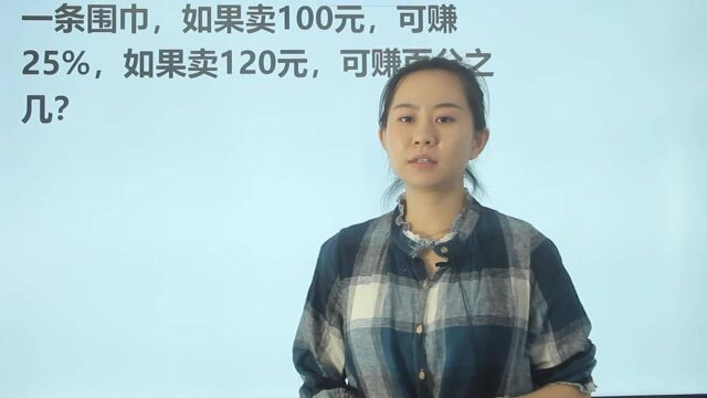 一条围巾,卖100赚25%,卖120,能赚百分之几?