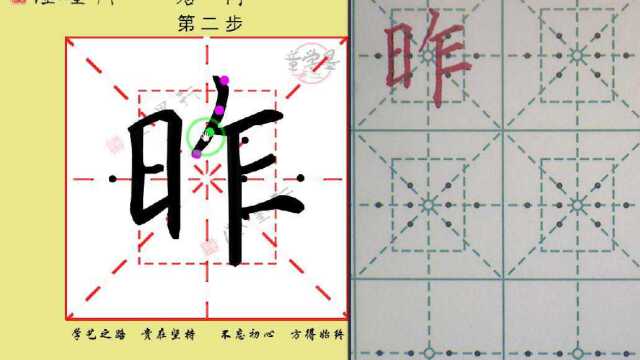 二下 昨 字