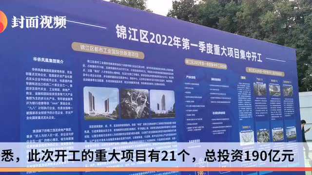 总投资190亿元 成都市锦江区21个重大项目集中开工