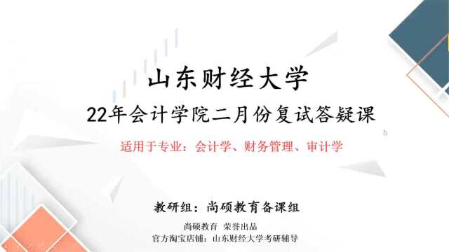 尚硕教育22年考研复试会计学硕2月份复试讲解如何判断是否进入复试及复试该怎样复习