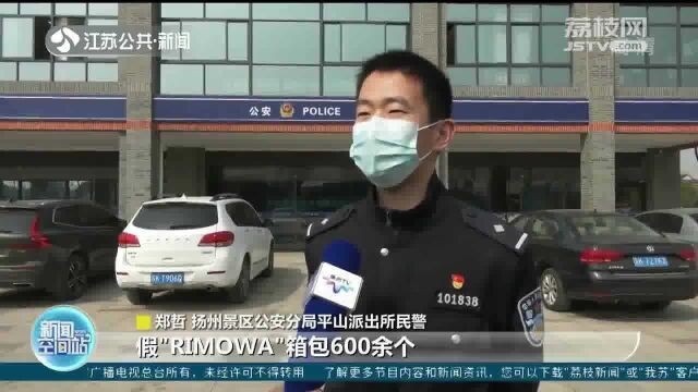 案值近600万元!“品牌”箱包做工粗糙?扬州景区公安破获制售假冒奢侈品箱包案