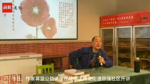 优美雅致的蜀葵是如何走向世界的?作家蒋蓝做主题分享