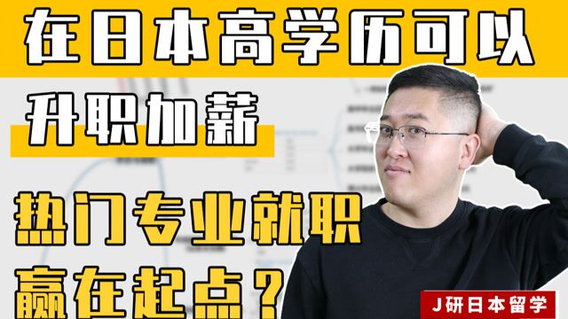 【日本留学笔记】在日本不用学历对应不同薪水?各专业的未来发展方向又有那些