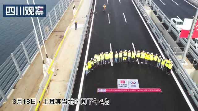 川企参建!土耳其“世界第一跨”大桥通车