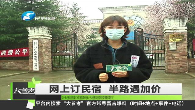 河南郑州:男子网上订温泉民宿,入住时却被要求加价2000元