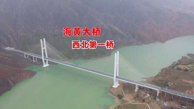 都说中国基建称霸世界?航拍青海海黄大桥,这难度足以震撼每个人