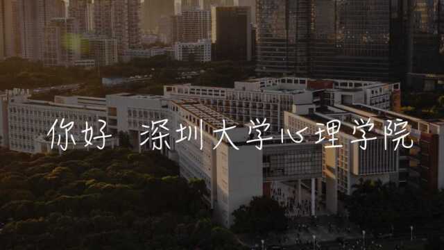 深圳大学心理学院官方宣传片