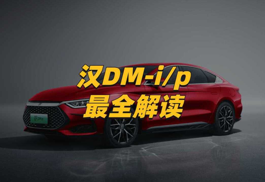 全网最全汉DMi/p解读:安全、性能大幅提升,补足智能化软肋