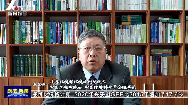 兴安盟生态产品总值(GEP)达4718.7亿元