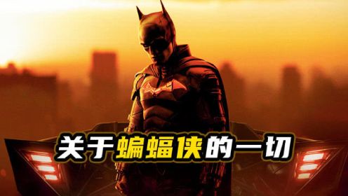 第01集 蝙蝠侠：揭秘DC一哥蝙蝠侠的选角始末