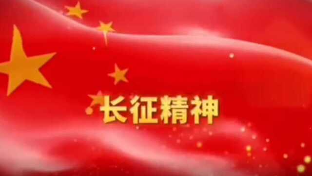 02 长征精神 (珠电燃料公司 涂阳)涂阳 制作